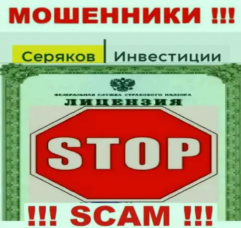 Ни на онлайн-ресурсе SeryakovInvest, ни в глобальной internet сети, инфы об лицензии этой организации НЕ ПОКАЗАНО