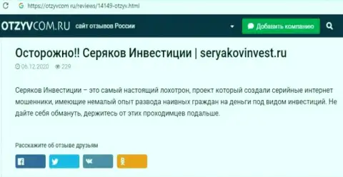 Автор обзора об SeryakovInvest Ru не советует перечислять финансовые активы в данный лохотрон - ОТОЖМУТ !!!