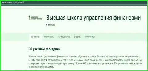 Информационный материал о организации ВЫСШАЯ ШКОЛА УПРАВЛЕНИЯ ФИНАНСАМИ на онлайн-сервисе Ucheba Ru