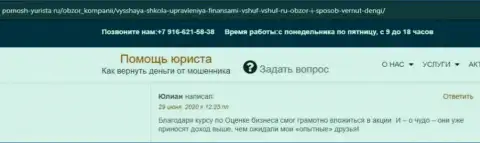 Онлайн-ресурс Pomosh-Yurista Ru выложил отзывы клиентов обучающей фирмы ВШУФ Ру