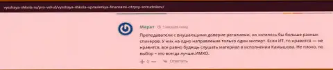 На ресурсе vysshaya shkola ru пользователи положительно высказываются об организации ВШУФ