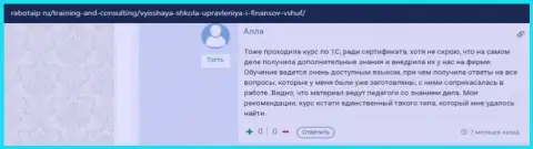 Еще один интернет пользователь делится информацией об обучающих курсах в ВШУФ на информационном портале rabotaip ru