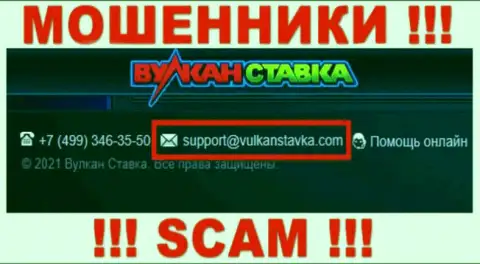 Указанный адрес электронного ящика воры Вулкан Ставка указали на своем веб-портале