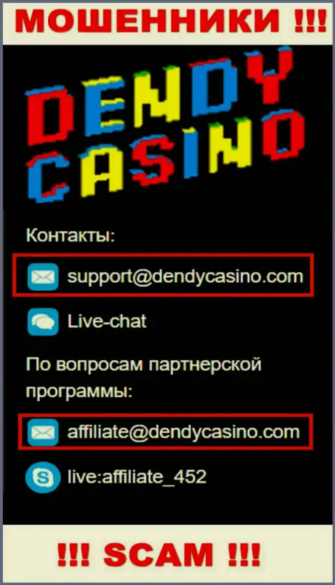 На адрес электронной почты Dendy Casino писать довольно рискованно - это коварные махинаторы !