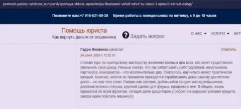 На интернет-ресурсе Pomosh Yurista Ru посетитель опубликовал реальный отзыв о компании VSHUF