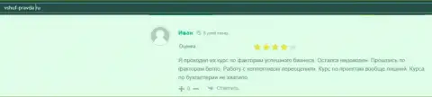 Пользователь поделился своим благополучным опытом сотрудничества с ВЫСШЕЙ ШКОЛОЙ УПРАВЛЕНИЯ ФИНАНСАМИ на веб-портале vshuf pravda ru