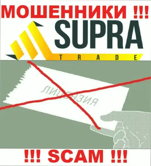 Организация SupraTrade - это ОБМАНЩИКИ !!! У них на веб-сайте не представлено сведений о лицензии на осуществление деятельности