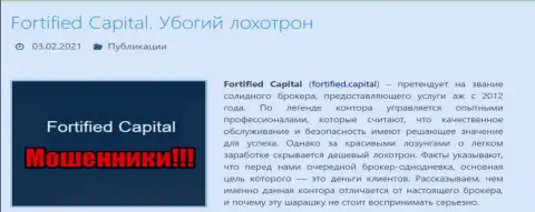 Fortified Capital - это ВОРЫ !!! Обзор неправомерных действий компании и объективные отзывы реальных клиентов