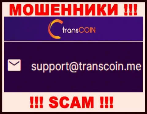 Выходить на связь с организацией TransCoin довольно опасно - не пишите к ним на адрес электронной почты !!!