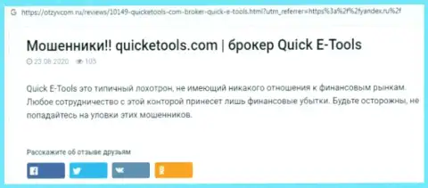 Приемы слива Quick E-Tools Ltd - каким образом отжимают депозиты реальных клиентов обзор
