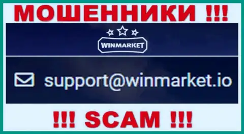 На адрес электронной почты, предоставленный на сайте мошенников WinMarket Io, писать не надо - это АФЕРИСТЫ !