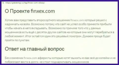 Весьма опасно рисковать своими сбережениями, держитесь как можно дальше от Finxex Com (обзор проделок компании)