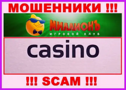 Будьте очень внимательны, сфера работы КазиноМиллион, Casino - это лохотрон !!!