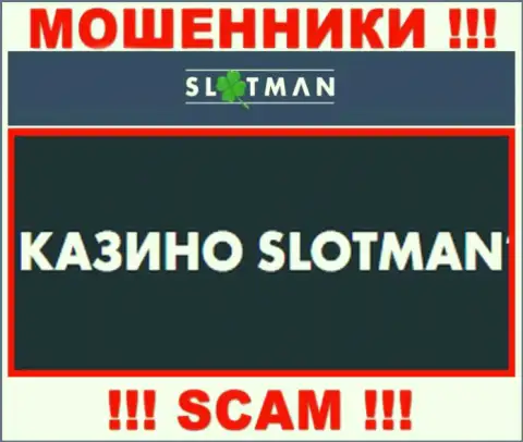 SlotMan занимаются надувательством клиентов, а Казино лишь ширма