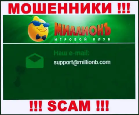 На сайте компании Casino Million показана электронная почта, писать сообщения на которую слишком опасно