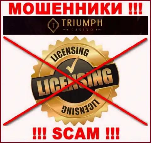 МОШЕННИКИ Triumph Casino работают противозаконно - у них НЕТ ЛИЦЕНЗИИ !