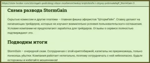 StormGain - РАЗВОДИЛЫ ! Приемы одурачивания и отзывы потерпевших