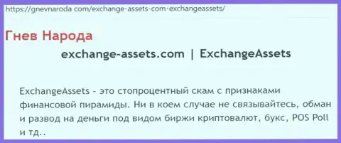 Exchange-Assets Com это ШУЛЕР ! Отзывы из первых рук и факты мошеннических комбинаций в обзорной статье