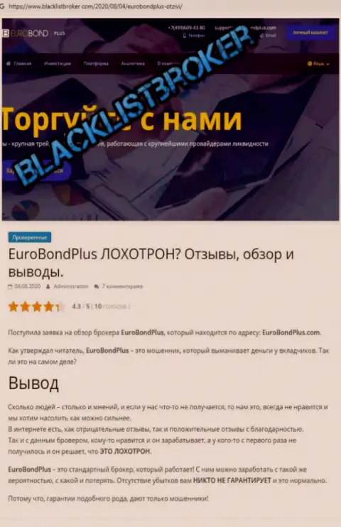 EuroBondPlus Com - это РАЗВОД !!! В котором доверчивых клиентов кидают на деньги (обзор организации)