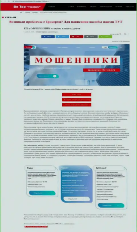 Обзор проделок scam-компании EN-N - это МОШЕННИКИ !!!