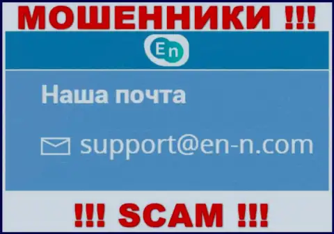 Предупреждаем, опасно писать сообщения на е-майл мошенников ENN, можете остаться без накоплений