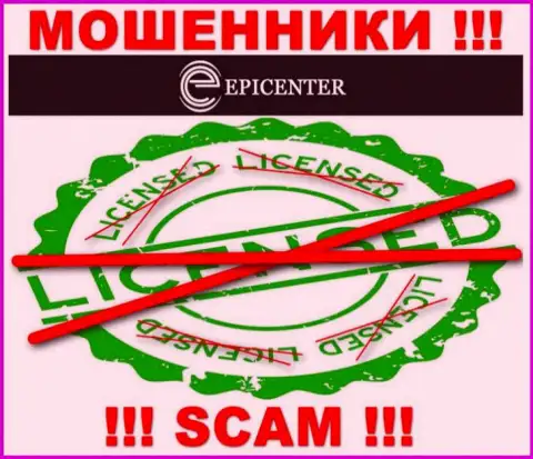 Epicenter International работают нелегально - у данных мошенников нет лицензии !!! БУДЬТЕ ОСТОРОЖНЫ !!!
