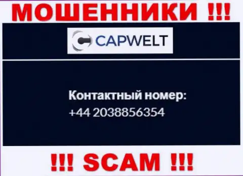 Вы можете быть очередной жертвой одурачивания CapWelt Com, будьте крайне внимательны, могут звонить с разных номеров телефонов