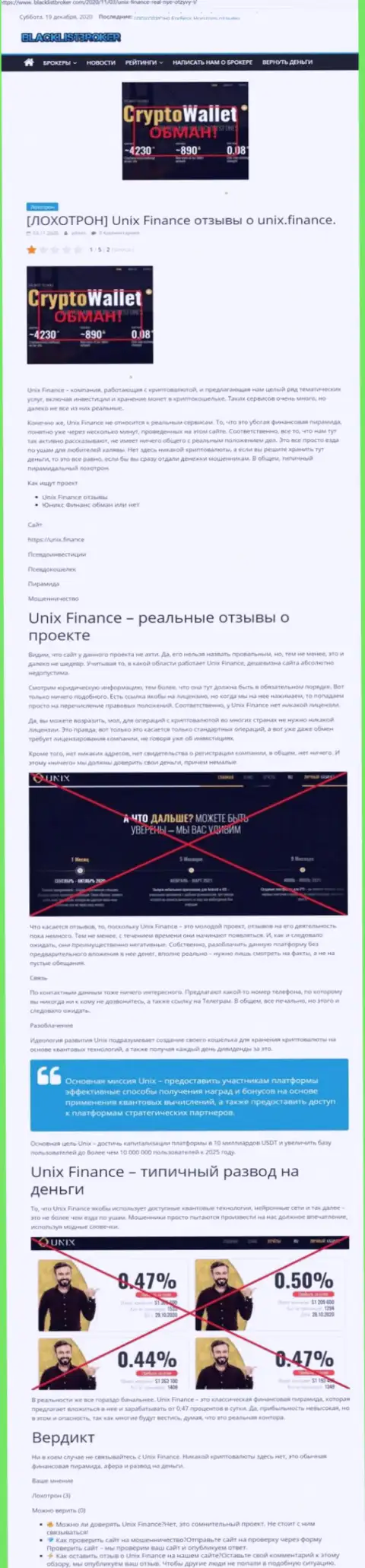 Unix Finance ГРАБЯТ !!! Факты противозаконных комбинаций