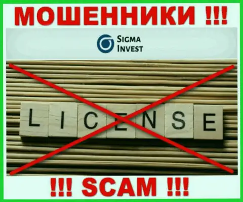 Инвест-Сигма Ком - это очередные АФЕРИСТЫ !!! У данной организации отсутствует лицензия на ее деятельность