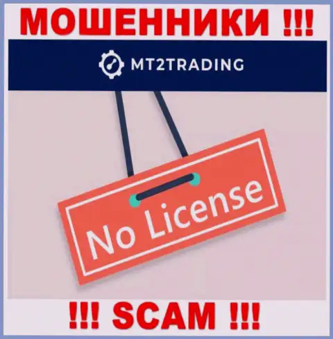 Компания MT 2 Trading - это МОШЕННИКИ ! У них на сервисе нет имфы о лицензии на осуществление деятельности