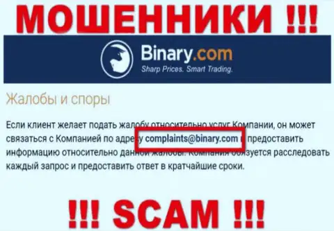 На информационном сервисе мошенников Binary предложен этот адрес электронной почты, куда писать письма не советуем !!!