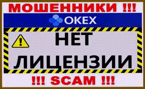 Будьте осторожны, компания ОКекс не смогла получить лицензионный документ - это мошенники