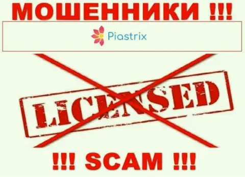 Мошенники Piastrix промышляют нелегально, ведь не имеют лицензии !!!