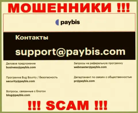 На сайте организации PayBis представлена почта, писать на которую крайне рискованно