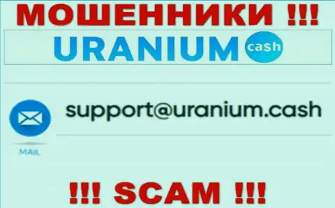 Выходить на связь с Uranium Cashнельзя - не пишите на их e-mail !!!