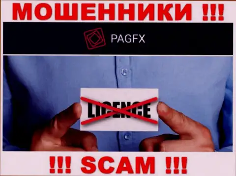 У организации ПагФХ не представлены сведения об их лицензии - это хитрые интернет-мошенники !