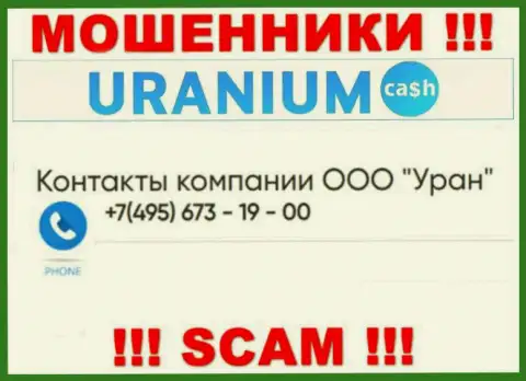 Мошенники из компании Uranium Cash разводят на деньги доверчивых людей, трезвоня с разных номеров телефона