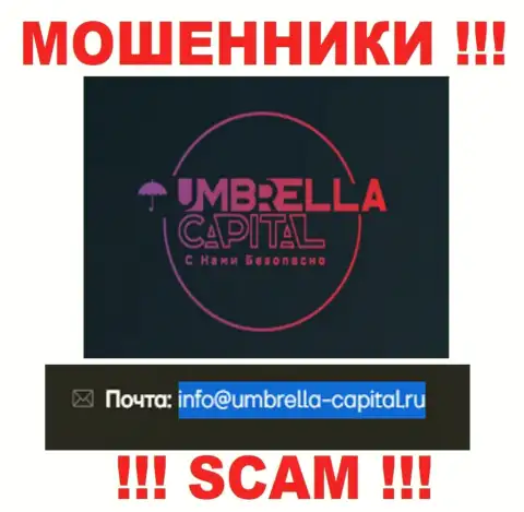 Электронная почта мошенников Umbrella Capital, показанная у них на сайте, не советуем общаться, все равно облапошат