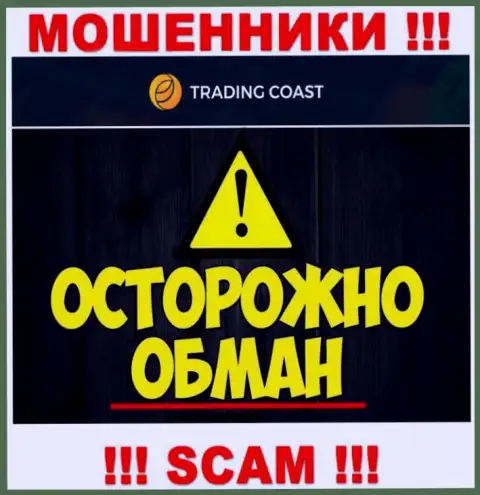 В дилинговой организации Trading-Coast Com раскручивают доверчивых игроков на уплату несуществующих комиссий