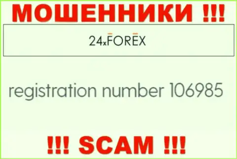 Номер регистрации 24XForex Com, который взят с их официального информационного сервиса - 106985