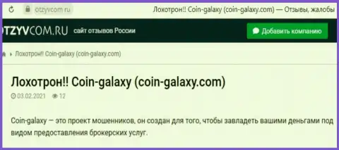 Отзыв о Coin-Galaxy Com - это грабеж, денежные средства вкладывать весьма опасно