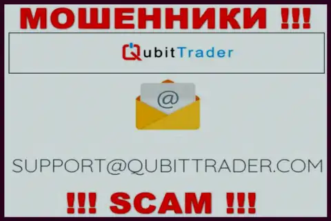 Электронная почта воров Qubit Trader, найденная у них на информационном ресурсе, не общайтесь, все равно обманут