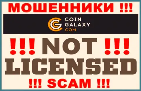 Coin-Galaxy Com - это мошенники !!! На их интернет-сервисе нет лицензии на осуществление их деятельности