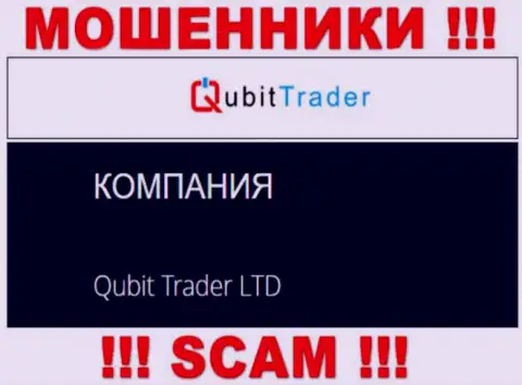 Кубит-Трейдер Ком - это лохотронщики, а владеет ими юридическое лицо Qubit Trader LTD