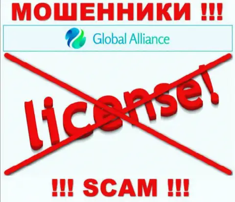 Свяжетесь с компанией Global Alliance - лишитесь вложенных средств !!! У данных internet мошенников нет ЛИЦЕНЗИИ !