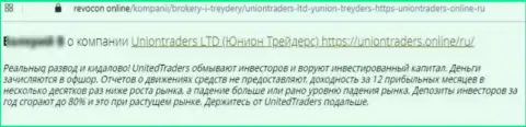 В компании UnionTraders разводят доверчивых клиентов на денежные средства, а потом их все отжимают (отзыв)