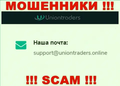 На адрес электронной почты Union Traders писать сообщения довольно рискованно это жуткие интернет обманщики !!!
