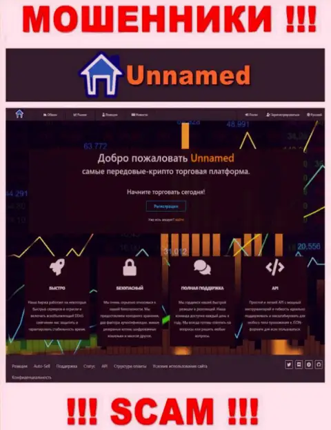 Web-портал мошенников Unnamed - Unnamed Exchange ловушка для доверчивых людей