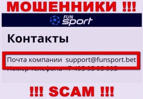 На сайте организации Fun Sport Bet указана электронная почта, писать на которую не надо