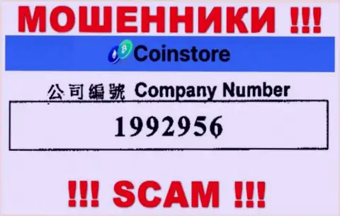 Регистрационный номер интернет-мошенников Coin Store, с которыми совместно работать довольно-таки опасно: 1992956